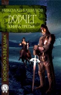 Онлайн книга - Ковчег - Николай Башилов