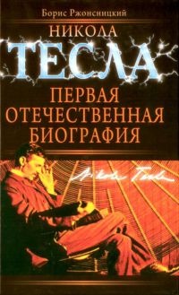 Онлайн книга - Никола Тесла: Первая отечественная биография - Борис Ржонсницкий