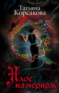 Онлайн книга - Алое на черном - Татьяна Корсакова
