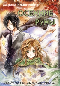 Онлайн книга - Осенние руны - Марина Клингенберг
