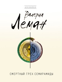 Онлайн книга - Смертный грех Семирамиды - Валерия Леман