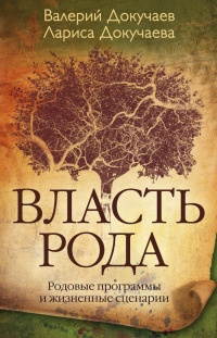 Онлайн книга - Власть рода. Родовые программы и жизненные сценарии - Лариса Докучаева