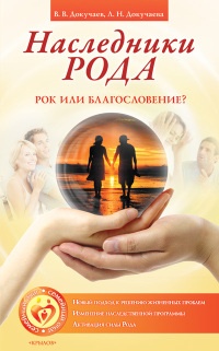 Онлайн книга - Наследники Рода. Рок или благословение? - Лариса Докучаева