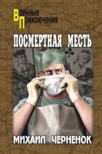 Онлайн книга - Посмертная месть - Михаил Черненок