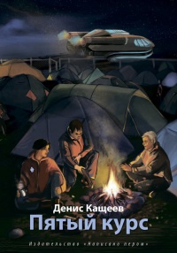 Онлайн книга - Пятый курс - Денис Кащеев