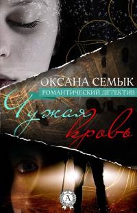 Онлайн книга - Чужая кровь - Оксана Семык