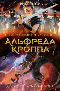 Онлайн книга - Необычайные приключения Альфреда Кроппа. Кн.2. Печать Соломона - Рик Янси