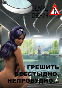 Онлайн книга - Грешить бесстыдно, непробудно… - Эдуард Снежин