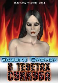 Онлайн книга - В тенетах суккуба - Эдуард Снежин