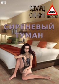 Онлайн книга - Сиреневый туман - Эдуард Снежин