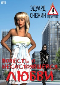 Онлайн книга - Повесть о несостоявшейся любви - Эдуард Снежин