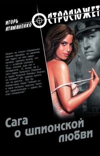 Онлайн книга - Сага о шпионской любви - Игорь Атаманенко
