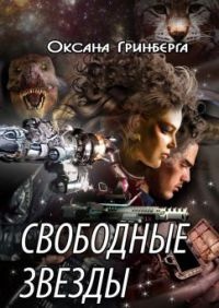Онлайн книга - Свободные звезды - Оксана Гринберга