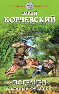 Онлайн книга - ?Погранец?. Зеленые фуражки - Юрий Корчевский