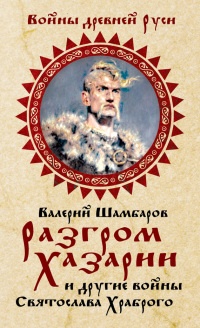 Онлайн книга - Разгром Хазарии и другие войны Святослава Храброго - Валерий Шамбаров