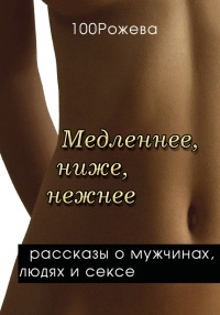 Онлайн книга - Медленнее, ниже, нежнее… - Татьяна 100 Рожева