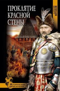 Онлайн книга - Проклятие красной стены - Алексей Витаков