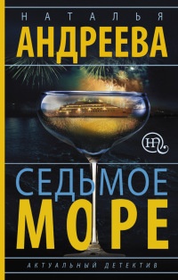 Онлайн книга - Седьмое море - Наталья Андреева