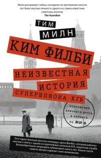 Онлайн книга - Ким Филби. Неизвестная история супершпиона КГБ. Откровения близкого друга и коллеги по МИ-6 - Тим Ми