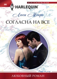 Онлайн книга - Согласна на все - Люси Монро