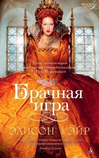 Онлайн книга - Брачная игра - Элисон Уэйр