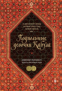 Онлайн книга - Подпольные девочки Кабула. История афганок, которые живут в мужском обличье - Дженни Нордберг