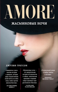 Онлайн книга - Жасминовые ночи - Джулия Грегсон