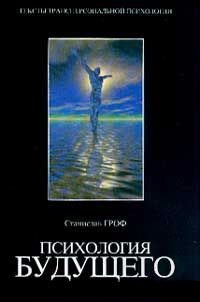 Онлайн книга - Психология будущего. Уроки современных исследований сознания - Станислав Гроф
