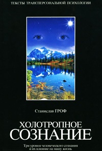 Онлайн книга - Холотропное сознание. Три уровня человеческого сознания и их влияние на нашу жизнь - Станислав Гроф