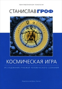 Онлайн книга - Космическая игра. Исследование рубежей человеческого сознания - Станислав Гроф