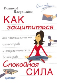 Онлайн книга - Как защититься от психологических агрессоров и энергетических вампиров. Спокойная сила - Виталий Бог