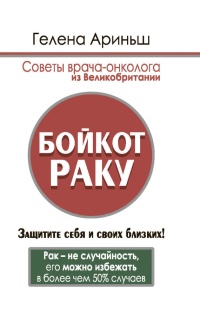 Онлайн книга - Бойкот раку. Защитите себя и своих близких! Советы врача-онколога из Великобритании - Гелена Ариньш
