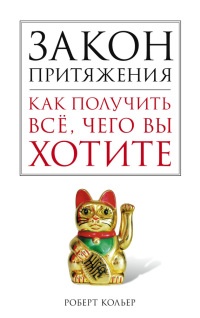 Онлайн книга - Закон притяжения. Как получить всё, чего вы хотите - Роберт Кольер
