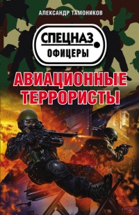 Онлайн книга - Авиационные террористы - Александр Тамоников