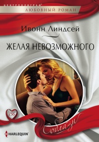 Онлайн книга - Желая невозможного - Ивонн Линдсей