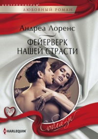Онлайн книга - Фейерверк нашей страсти - Андреа Лоренс