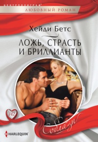 Онлайн книга - Ложь, страсть и бриллианты - Хейди Беттс