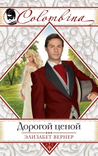 Онлайн книга - Дорогой ценой - Эльза Вернер