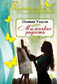 Онлайн книга - Маленькие радости - Оливия Уэдсли