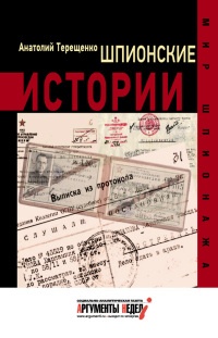 Онлайн книга - Шпионские истории - Анатолий Терещенко