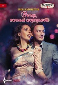Онлайн книга - Вечер, полный сюрпризов - Нина Харрингтон