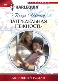 Онлайн книга - Запредельная нежность - Кенди Шеперд