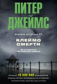 Онлайн книга - Клеймо смерти - Питер Джеймс