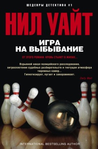Онлайн книга - Игра на выбывание - Нил Уайт