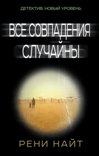 Онлайн книга - Все совпадения случайны - Рени Найт