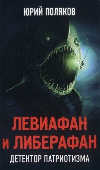 Онлайн книга - Левиафан и либерафан. Детектор патриотизма - Юрий Поляков