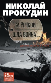 Онлайн книга - За речкой шла война... - Николай Прокудин