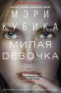 Онлайн книга - Милая девочка - Мэри Кубика