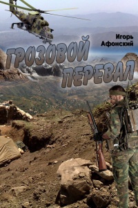 Онлайн книга - Грозовой перевал - Игорь Афонский