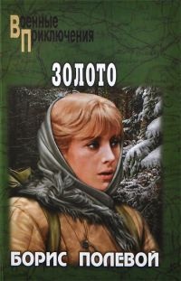 Онлайн книга - Золото - Борис Полевой